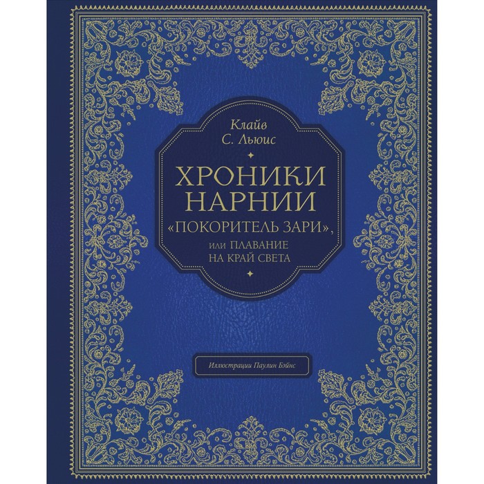 Хроники Нарнии. «Покоритель зари», или Плавание на край света (цветные иллюстрации Паулина Бэйнс). Льюис Клайв Стейп
Хроники Нарнии. «Покоритель зари», или Плавание на край света (цветные иллюстрации Паулина Бэйнс). Льюис Клайв Стейп