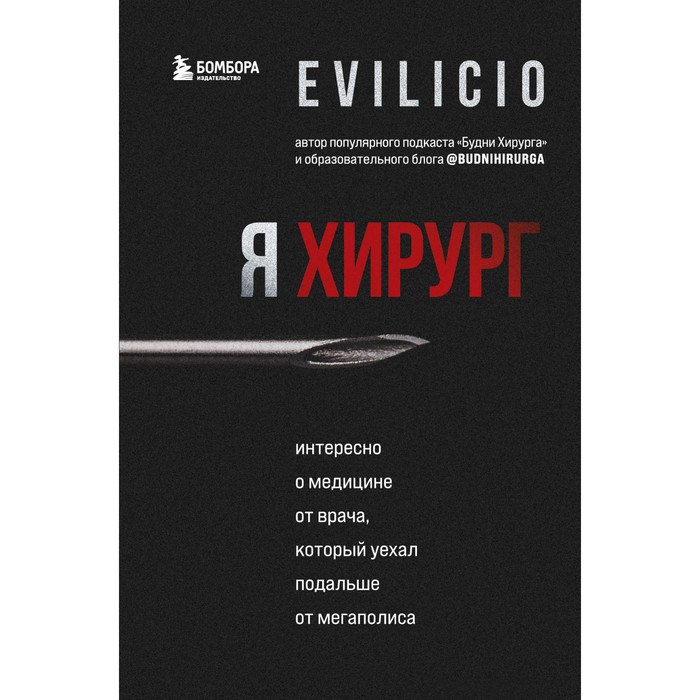 Я хирург. Интересно о медицине от врача, который уехал подальше от мегаполиса. Evilicio
Я хирург. Интересно о медицине от врача, который уехал подальше от мегаполиса. Evilicio