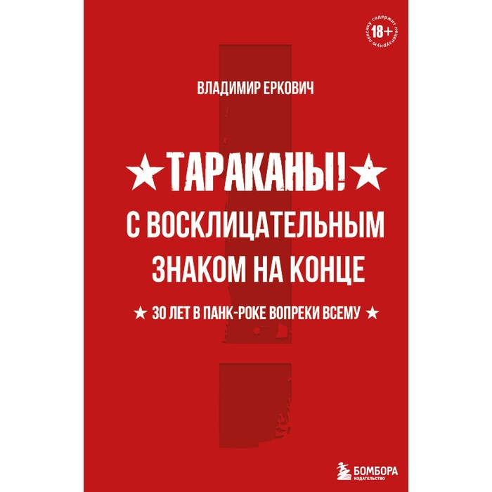 Тараканы! С восклицательным знаком на конце. 30 лет в панк-роке вопреки всему. Еркович Владимир Александрович
Тараканы! С восклицательным знаком на конце. 30 лет в панк-роке вопреки всему. Еркович Владимир Александрович