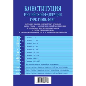 Конституция РФ. Герб. Гимн. Флаг. С последними изменениями и дополнениями на 2022 г.
Конституция РФ. Герб. Гимн. Флаг. С последними изменениями и дополнениями на 2022 г.