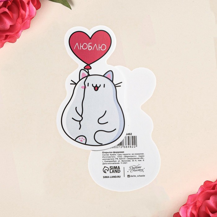 Открытка формовая «Котик», 9 х 6 см 
Открытка формовая «Котик», 9 х 6 см