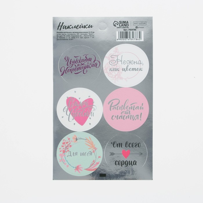 Наклейки для бизнеса «От всего сердца», металлическая пленка, 9 × 16 см
Наклейки для бизнеса «От всего сердца», металлическая пленка, 9 × 16 см