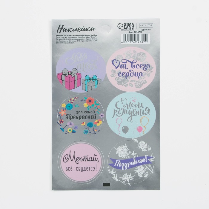 Наклейки для бизнеса «Для тебя», металлическая пленка, 9 × 16 см 
Наклейки для бизнеса «Для тебя», металлическая пленка, 9 × 16 см
