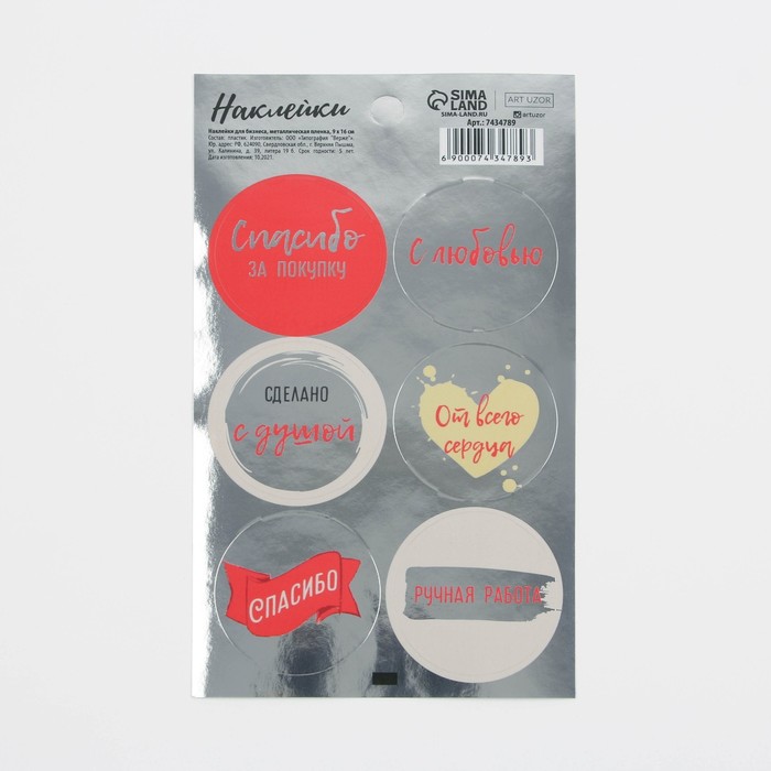 Наклейки для бизнеса «С любовью», металлическая пленка, 9 × 16 см
Наклейки для бизнеса «С любовью», металлическая пленка, 9 × 16 см