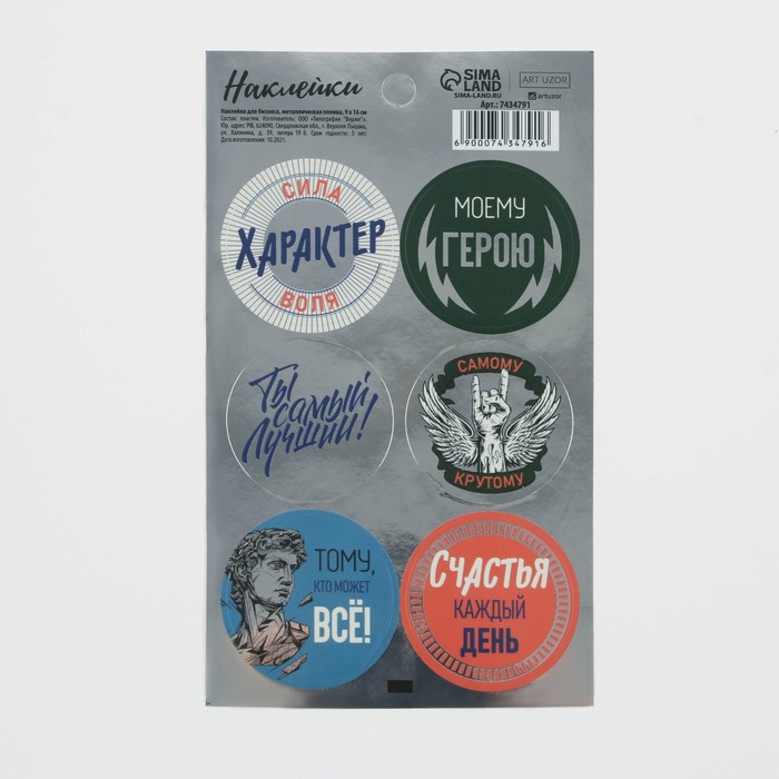 Наклейки для бизнеса «Моему герою», металлическая пленка, 9 × 16 см 
Наклейки для бизнеса «Моему герою», металлическая пленка, 9 × 16 см