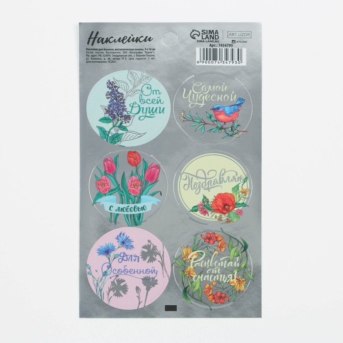 Наклейки для бизнеса «От всей души», металлическая пленка, 9 × 16 см
Наклейки для бизнеса «От всей души», металлическая пленка, 9 × 16 см