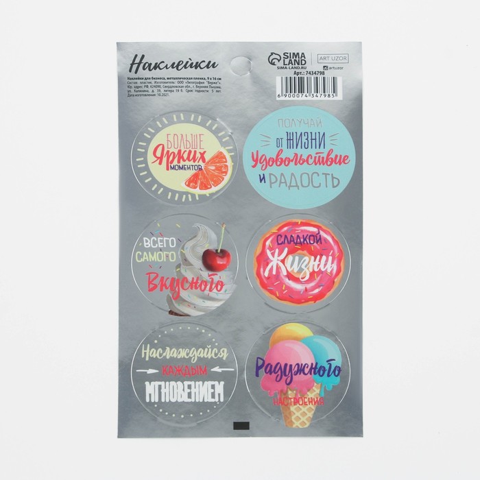 Наклейки для бизнеса «Сладкой жизни», металлическая пленка, 9 × 16 см
Наклейки для бизнеса «Сладкой жизни», металлическая пленка, 9 × 16 см