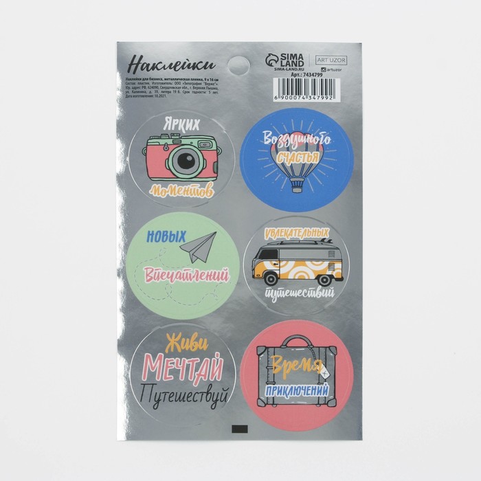 Наклейки для бизнеса «Путешествуй», металлическая пленка, 9 × 16 см
Наклейки для бизнеса «Путешествуй», металлическая пленка, 9 × 16 см