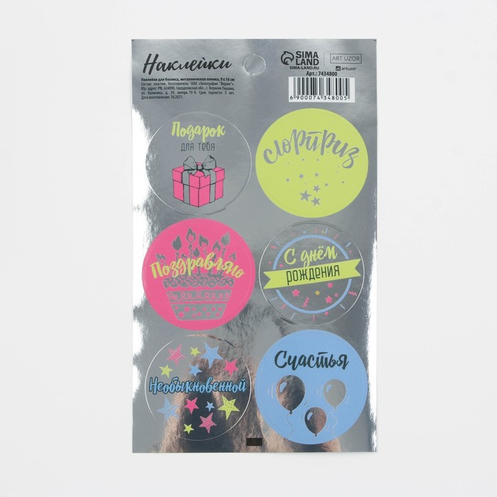 Наклейки для бизнеса «Сюрприз», металлическая пленка, 9 × 16 см
Наклейки для бизнеса «Сюрприз», металлическая пленка, 9 × 16 см