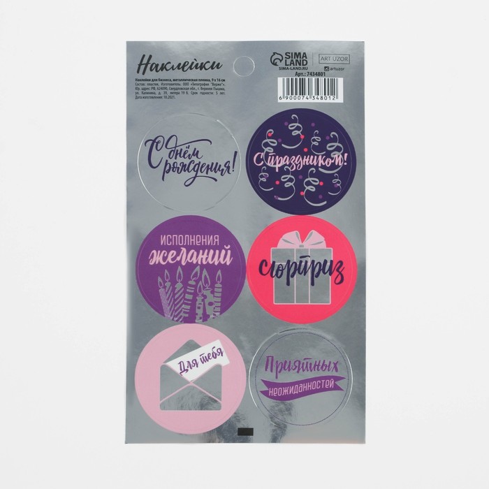 Наклейки для бизнеса «С праздником», металлическая пленка, 9 × 16 см
Наклейки для бизнеса «С праздником», металлическая пленка, 9 × 16 см