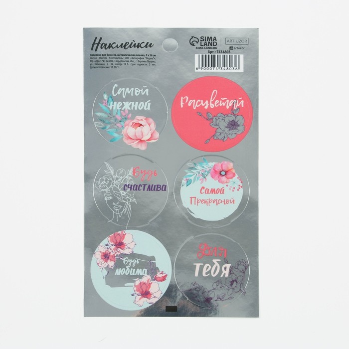Наклейки для бизнеса «Расцветай», металлическая пленка, 9 × 16 см
Наклейки для бизнеса «Расцветай», металлическая пленка, 9 × 16 см