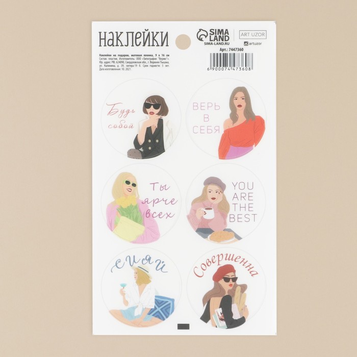 Наклейки на подарки «Будь собой», матовая пленка, 9 × 16 см 
Наклейки на подарки «Будь собой», матовая пленка, 9 × 16 см