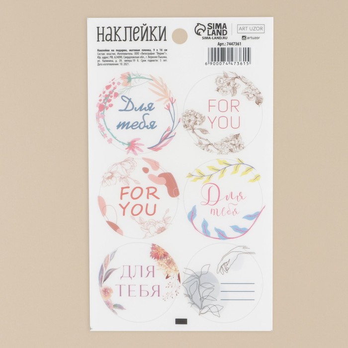 Наклейки на подарки «Для тебя», матовая пленка, 9 × 16 см
Наклейки на подарки «Для тебя», матовая пленка, 9 × 16 см