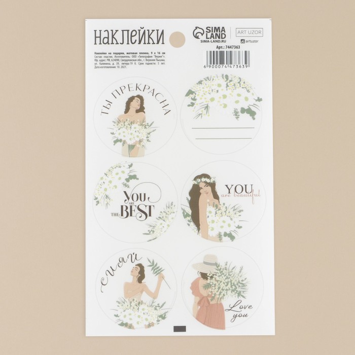 Наклейки на подарки «Расцветай», матовая пленка, 9 × 16 см
Наклейки на подарки «Расцветай», матовая пленка, 9 × 16 см