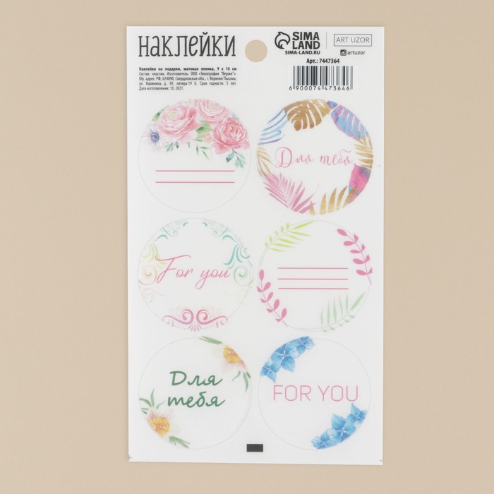 Наклейки на подарки For you, матовая пленка, 9 × 16 см
Наклейки на подарки For you, матовая пленка, 9 × 16 см