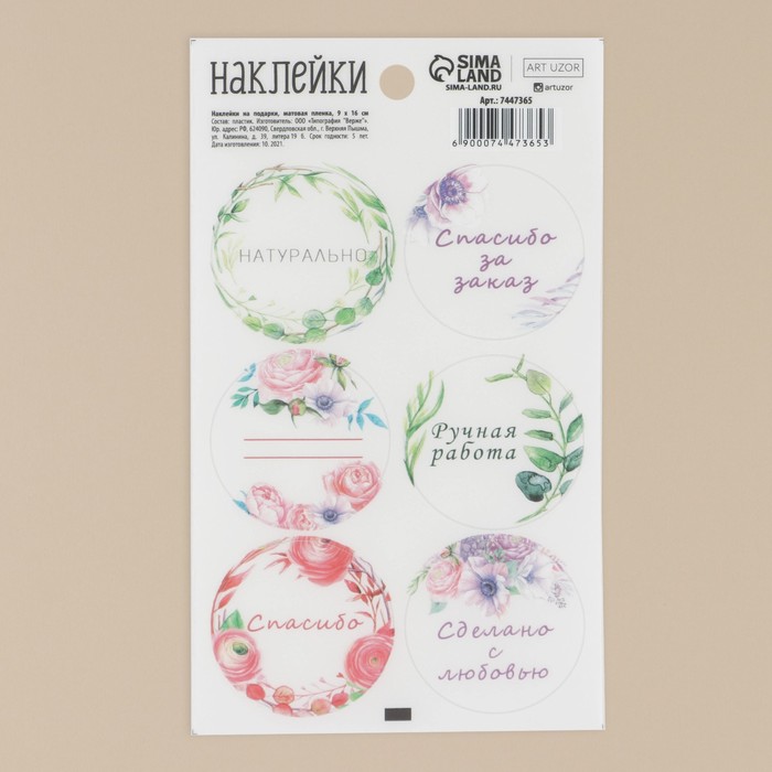 Наклейки на подарки «Натурально», матовая пленка, 9 × 16 см
Наклейки на подарки «Натурально», матовая пленка, 9 × 16 см