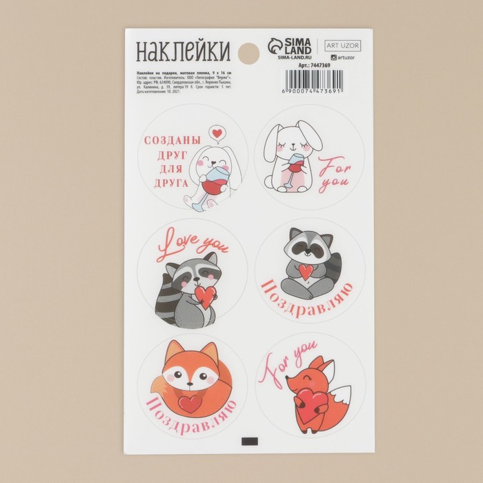 Наклейки на подарки «Друг для друга», матовая пленка, 9 × 16 см
Наклейки на подарки «Друг для друга», матовая пленка, 9 × 16 см