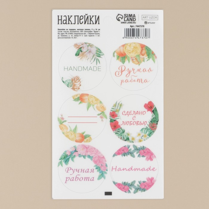 Наклейки на подарки «Ручная работа», матовая пленка, 9 × 16 см 
Наклейки на подарки «Ручная работа», матовая пленка, 9 × 16 см