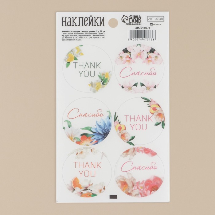 Наклейки на подарки «Спасибо», матовая пленка, 9 × 16 см
Наклейки на подарки «Спасибо», матовая пленка, 9 × 16 см