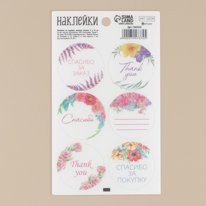 Наклейки на подарки «Спасибо за покупку», матовая пленка, 9 × 16 см
Наклейки на подарки «Спасибо за покупку», матовая пленка, 9 × 16 см