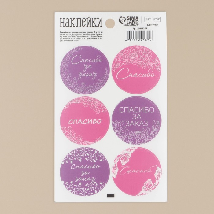Наклейки на подарки «Спасибо за заказ», матовая пленка, 9 × 16 см
Наклейки на подарки «Спасибо за заказ», матовая пленка, 9 × 16 см