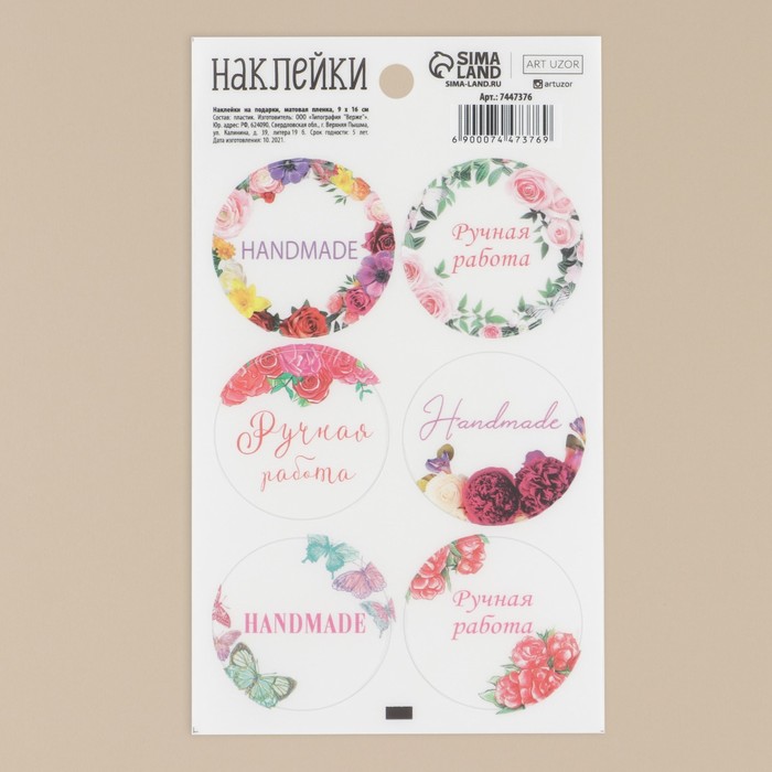 Наклейки на подарки Hand made, матовая пленка, 9 × 16 см
Наклейки на подарки Hand made, матовая пленка, 9 × 16 см