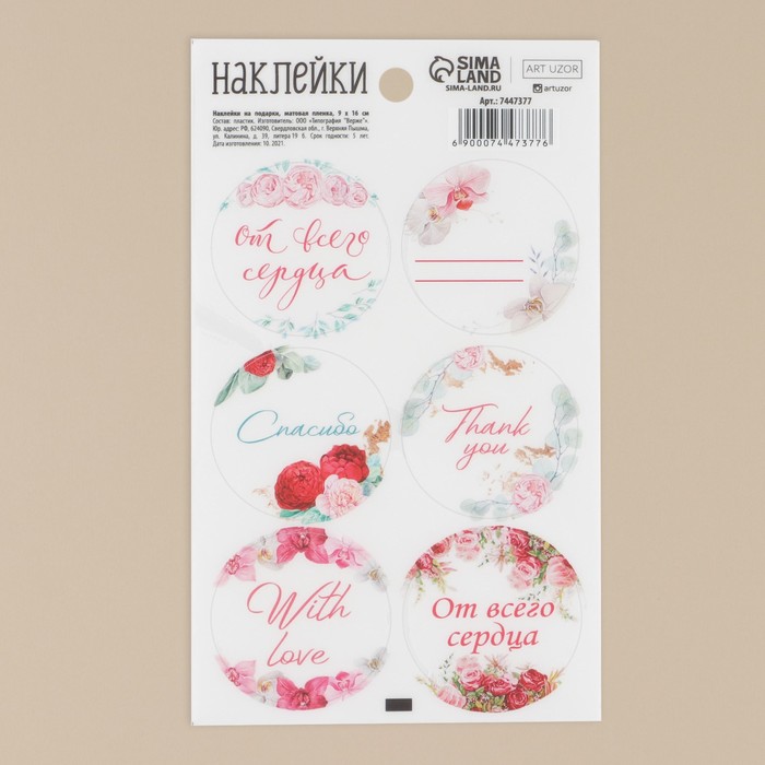 Наклейки на подарки With love, матовая пленка, 9 × 16 см
Наклейки на подарки With love, матовая пленка, 9 × 16 см