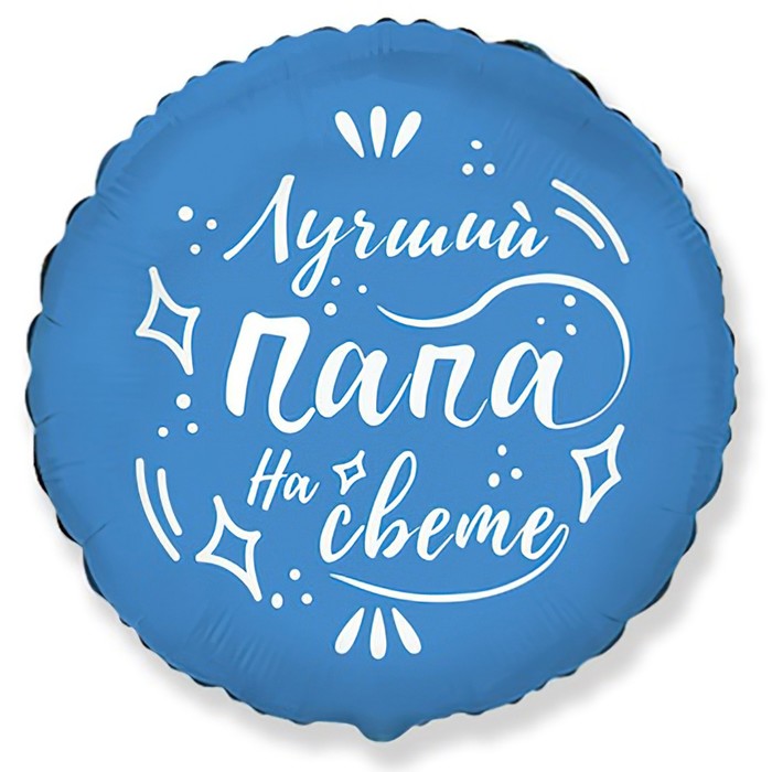 Шар фольгированный 18" «Лучший папа на свете», круг
Шар фольгированный 18" «Лучший папа на свете», круг