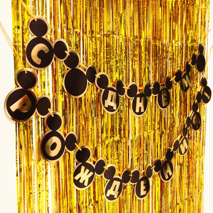 Набор для дня рождения: гирлянда (2,6 м), дождик золотой (1х2 м), Микки Маус и его друзья
Набор для дня рождения: гирлянда (2,6 м), дождик золотой (1х2 м), Микки Маус и его друзья