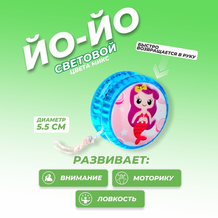 Йо-йо «Русалка» световой, виды МИКС
Йо-йо «Русалка» световой, виды МИКС