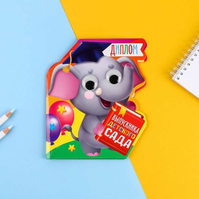 Диплом "Выпускника детского сада", слоник, 14,5 х 17 см
Диплом "Выпускника детского сада", слоник, 14,5 х 17 см