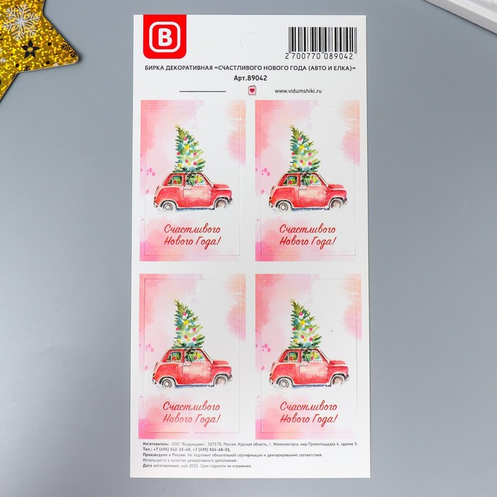 Бирка "Счастливого Нового года" (авто и елка) (5х8 см) набор 4 шт
Бирка "Счастливого Нового года" (авто и елка) (5х8 см) набор 4 шт