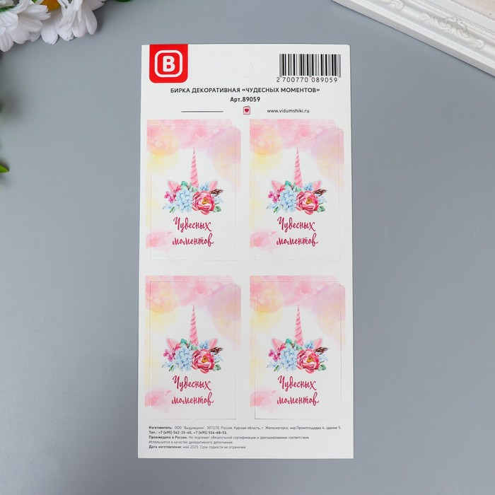 Бирка декоративная "Чудесных моментов" 8х5 см набор 4 шт
Бирка декоративная "Чудесных моментов" 8х5 см набор 4 шт