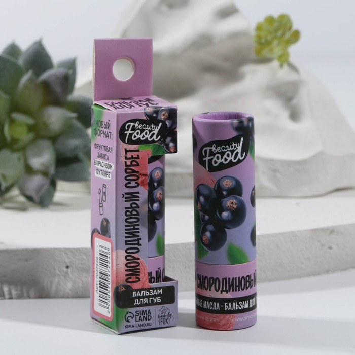 Бальзам для губ в картонном стике «Смородиновый сорбет», смородина 4 г
Бальзам для губ в картонном стике «Смородиновый сорбет», смородина 4 г