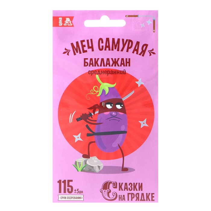 Семена Баклажан "Сказки на грядке" "Меч Самурая", 0,2 г
Семена Баклажан "Сказки на грядке" "Меч Самурая", 0,2 г
