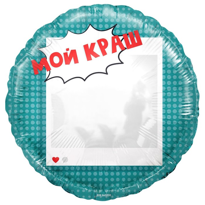 Шар фольгированный 18" «Мой краш, селфи зеркало», круг, в упаковке 
Шар фольгированный 18" «Мой краш, селфи зеркало», круг, в упаковке