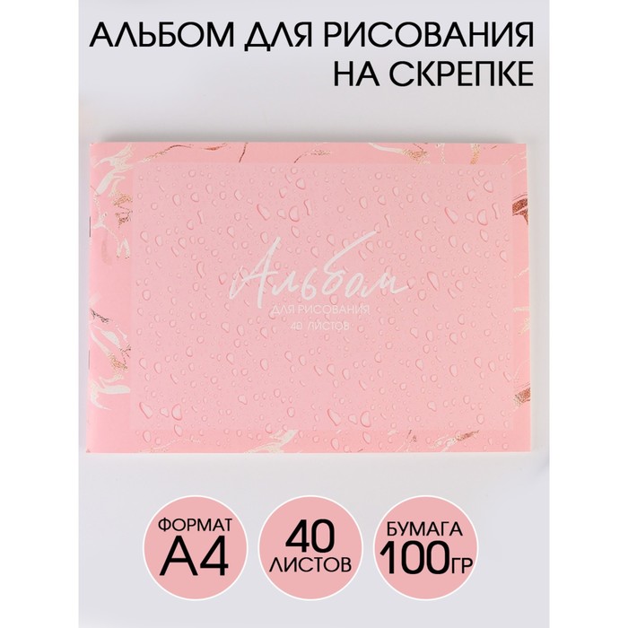 Альбом для рисования А4 на скрепках, 40 листов «Капли воды» (мелованный картон 200 гр бумага 100 гр)