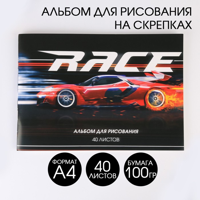 Альбом для рисования А4 на скрепках, 40 листов «Race» (мелованный картон 200 гр бумага 100 гр)
Альбом для рисования А4 на скрепках, 40 листов «Race» (мелованный картон 200 гр бумага 100 гр)