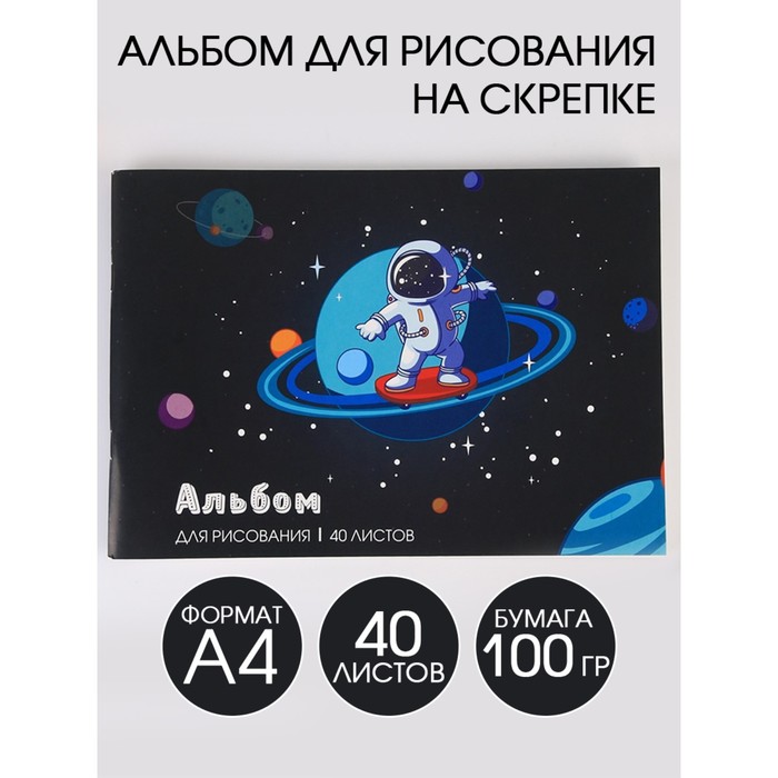 Альбом для рисования А4 на скрепках, 40 листов «Космонавт» (мелованный картон 200 гр бумага 100 гр)
Альбом для рисования А4 на скрепках, 40 листов «Космонавт» (мелованный картон 200 гр бумага 100 гр)
