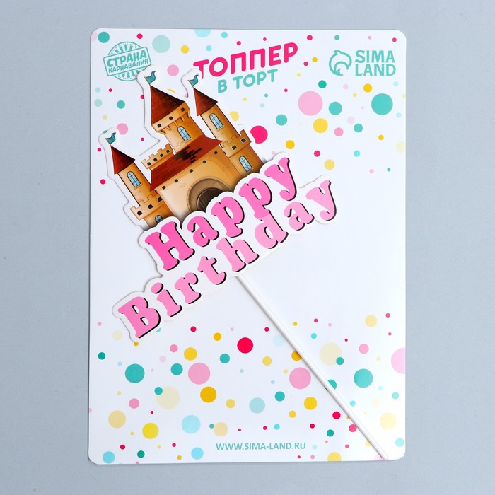 фото Топпер «с днём рождения», замок страна карнавалия