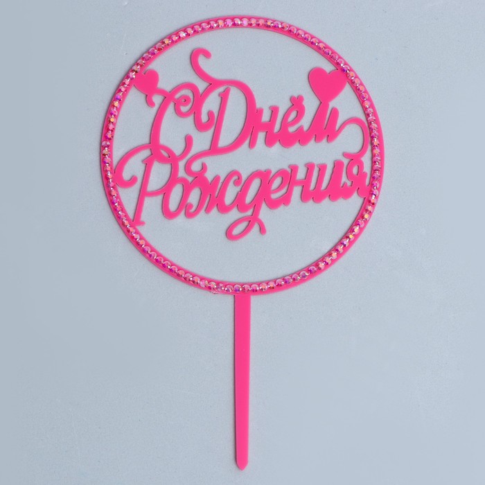 Топпер «С днём рождения», круг, со стразами, цвет розовый 
Топпер «С днём рождения», круг, со стразами, цвет розовый