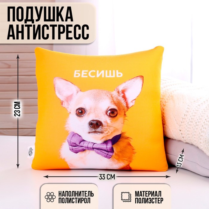 Подушка антистресс «Бесишь»
Подушка антистресс «Бесишь»