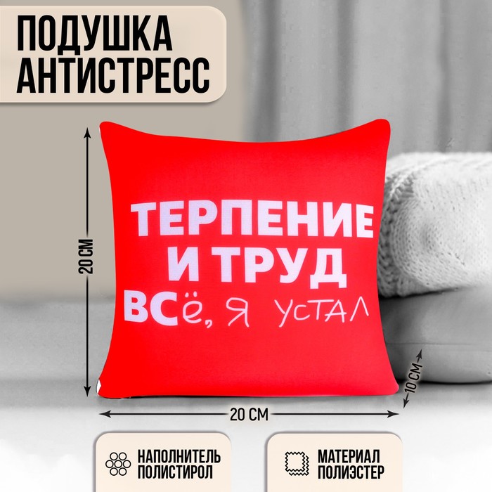 Подушка антистресс «Терпение»
Подушка антистресс «Терпение»