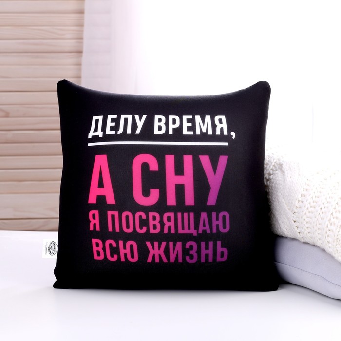 Подушка антистресс «Делу время» 
Подушка антистресс «Делу время»