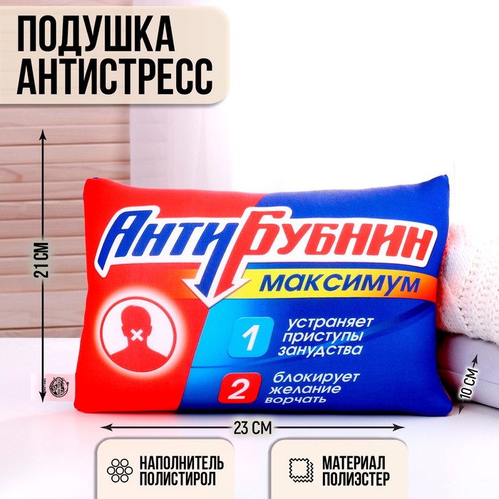 Подушка антистресс «Антибубнин»
Подушка антистресс «Антибубнин»
