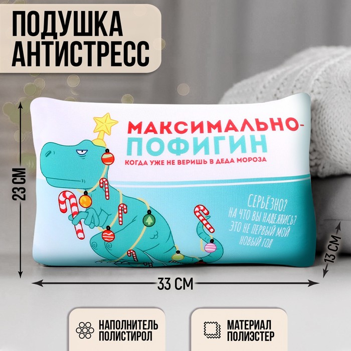 Подушка антистресс «Максимально пофигин»
Подушка антистресс «Максимально пофигин»
