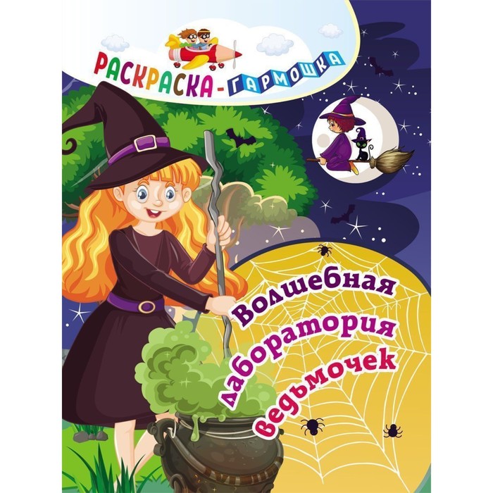 Раскраска-гармошка «Волшебная лаборатория ведьмочек»
Раскраска-гармошка «Волшебная лаборатория ведьмочек»