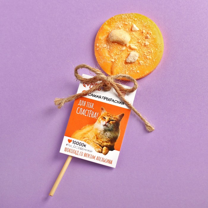 УЦЕНКА Шоколад «Для тебя, сластёна», вкус: апельсин, 15 г.
УЦЕНКА Шоколад «Для тебя, сластёна», вкус: апельсин, 15 г.