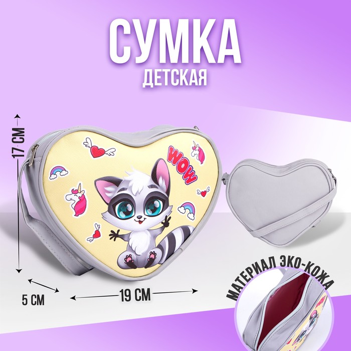 Сумка детская в форме сердца «Енотик», серый/желтый, 19х17х5 см
Сумка детская в форме сердца «Енотик», серый/желтый, 19х17х5 см