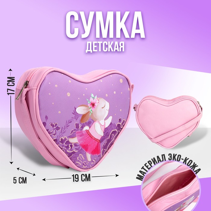Сумка детская в форме сердца «Зайчик», розовый/фиолетовый, 19х17х5 см
Сумка детская в форме сердца «Зайчик», розовый/фиолетовый, 19х17х5 см